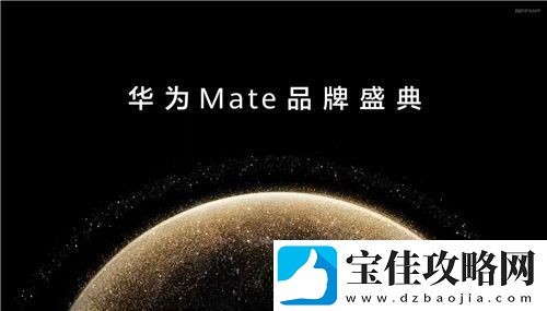 华为Mate系列新机发布-鸿蒙创新玩法重塑游戏体验