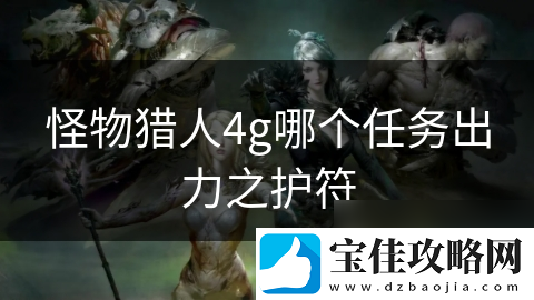 怪物猎人4g哪个任务出力之护符