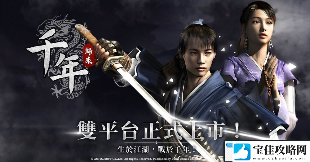 线上游戏千年改编武侠-MMORPG-新作千年：归来现已正式公测
