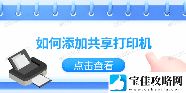 如何添加共享打印机仅需3招教你轻松添加共享打印机