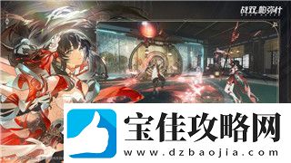 纸嫁衣攻略第四章送客：解锁剧情奥秘与任务解析-轻松攻略提升游戏体验