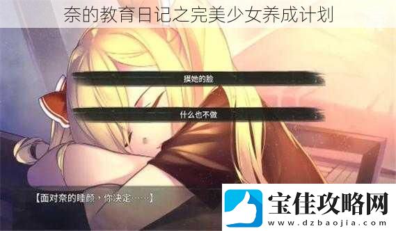 奈的教育日记之完美少女养成计划