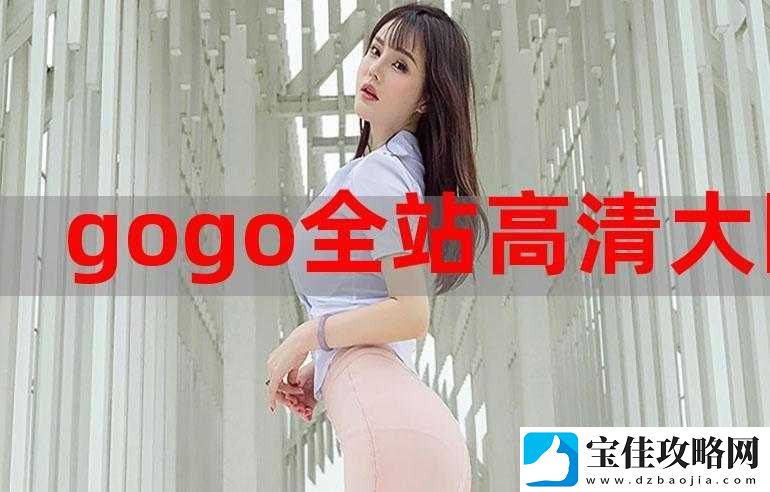 gogogo-高清在线观看中文版：提供精彩影视内容随时畅享