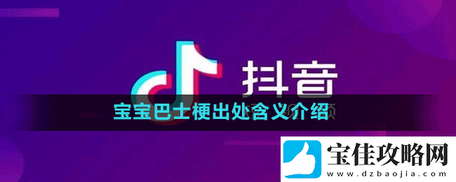 宝宝巴士是什么梗-抖音宝宝巴士梗出处含义介绍