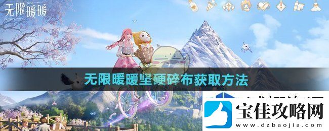 无限暖暖坚硬碎布怎么获得：神秘探险之旅