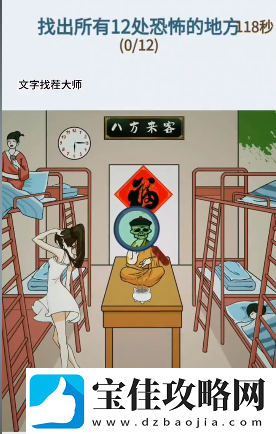 文字找茬大师惊悚女寝怎么过