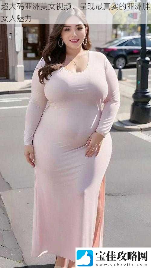 超大码亚洲美女视频-呈现最真实的亚洲胖女人魅力
