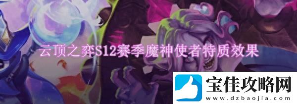 云顶之弈s12魔神使者特质英雄有哪些