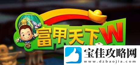 多人联机三国大富翁富甲天下W上架Steam平台