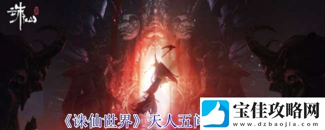 诛仙世界天人五问怎么选择