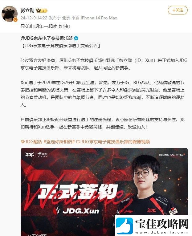 Xun发文回应加盟JDG：兄弟们明年一起冲-加油！