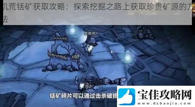 饥荒铥矿获取攻略：探索挖掘之路上获取珍贵矿源的方法