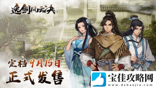 逸剑风云决剑法武学大全-所有剑法武学收集攻略