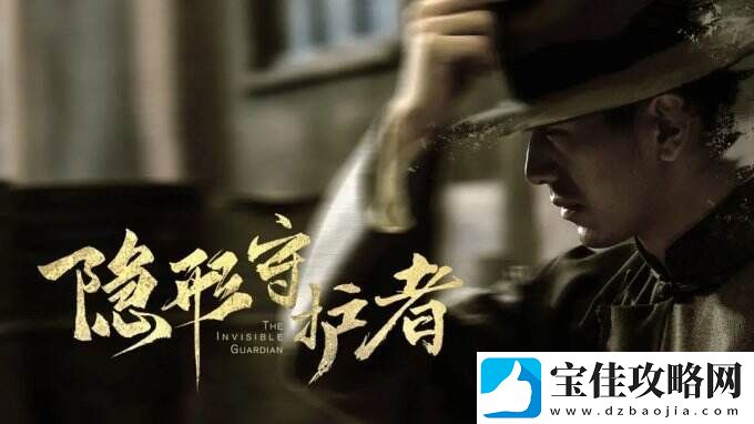 隐形守护者创造属于每个人自己的谍战传奇！