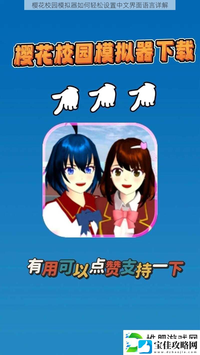 樱花校园模拟器如何轻松设置中文界面语言详解
