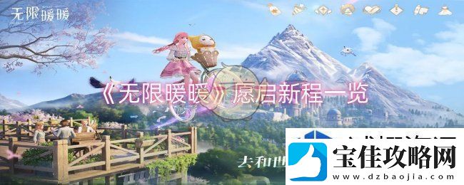 无限暖暖愿启新程怎么样：血与火的试炼勇者的传奇