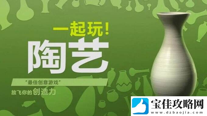 一起玩陶艺放飞你的创造力-创造属于你的作品