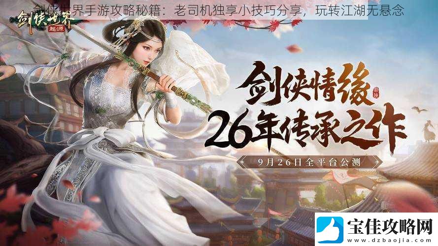 剑侠世界手游攻略秘籍：老司机独享小技巧分享玩转江湖无悬念