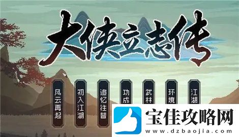 大侠立志传异姓封王结局攻略介绍-最强装备制作流程
