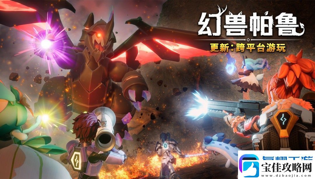 幻兽帕鲁跨平台游玩更新3月上线-支持全平台