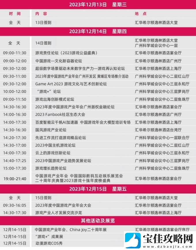 2023年度中国游戏产业年会日程