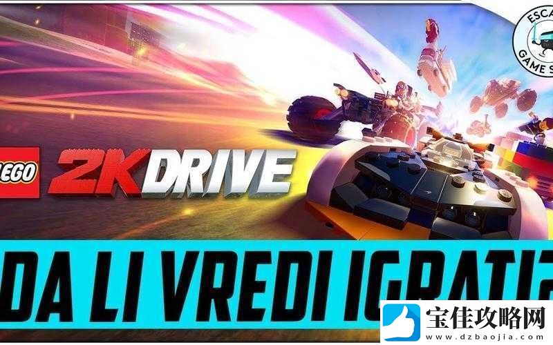 乐高2K竞速预购奖励怎么拿-新手到精通全攻略揭秘悬念！