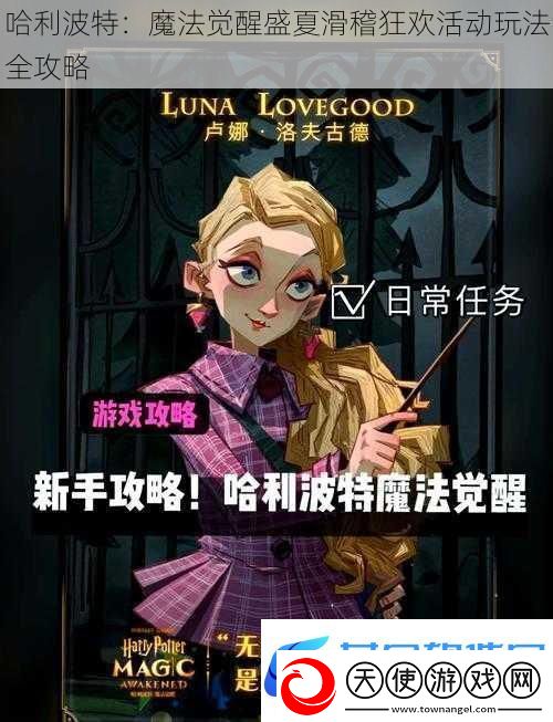 哈利波特：魔法觉醒盛夏滑稽狂欢活动玩法全攻略