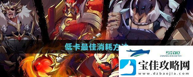 镇魂街破晓低卡怎么消掉低卡最佳消耗方法