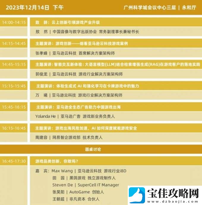 2023年度中国游戏产业年会日程