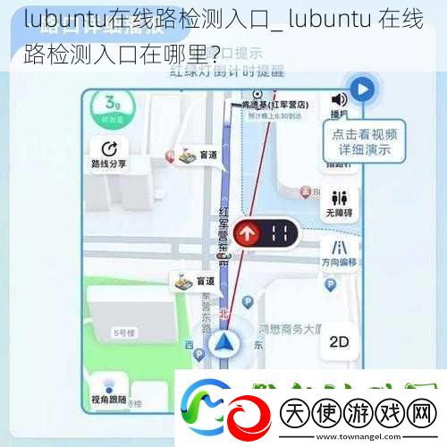 lubuntu在线路检测入口-lubuntu-在线路检测入口在哪里