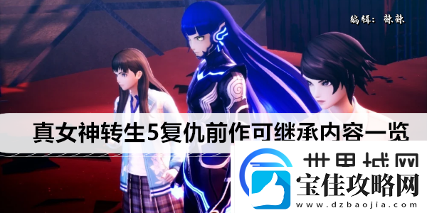真女神转生5复仇前作可继承内容一览