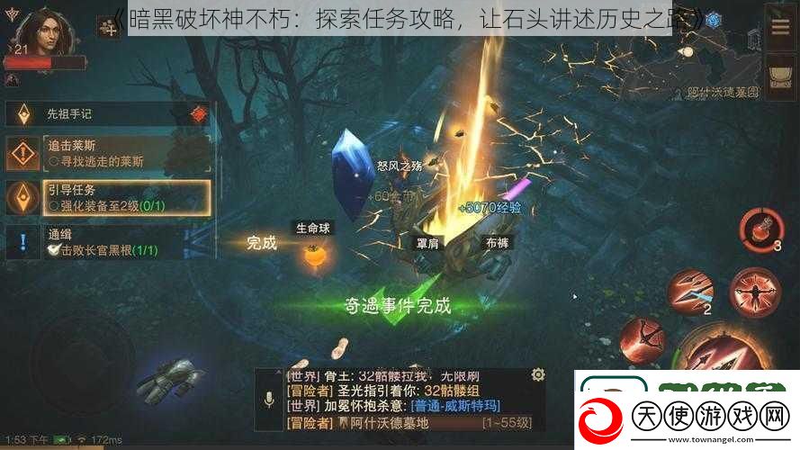 暗黑破坏神不朽：探索任务攻略让石头讲述历史之路