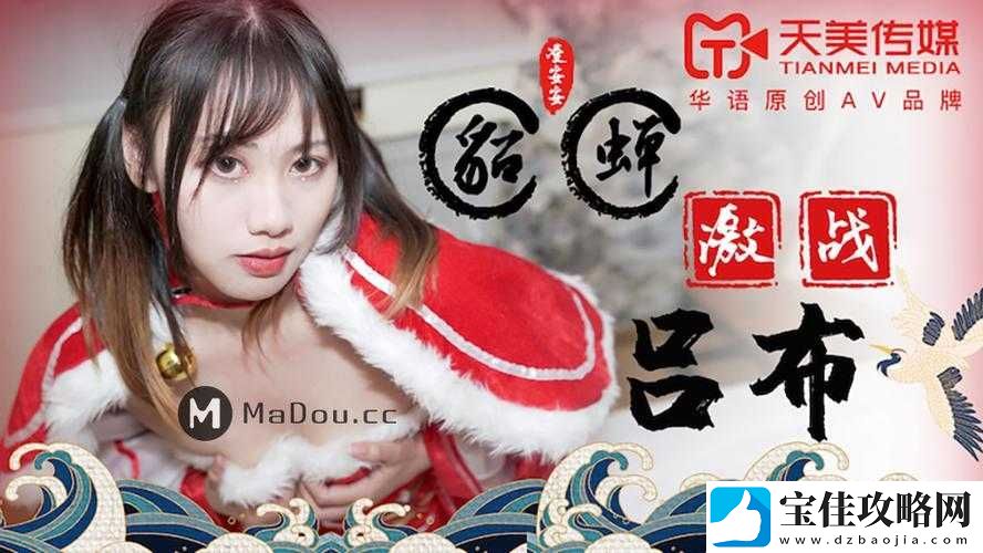 天美传媒国产电视推荐：精彩剧集不容错过