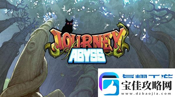 阿比斯之旅感染状态效果解除攻略