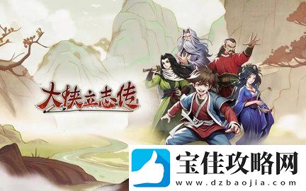大侠立志传福箐郡主入队攻略介绍-快速提升角色等级法