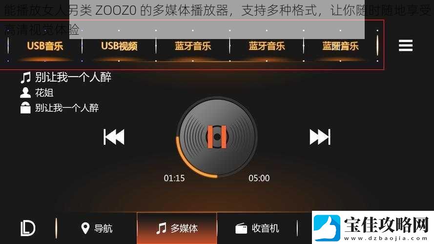 能播放女人另类-ZOOZ0-的多媒体播放器-支持多种格式-让你随时随地享受高清视觉体验