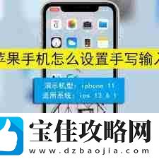 苹果12手写输入在哪里设置
