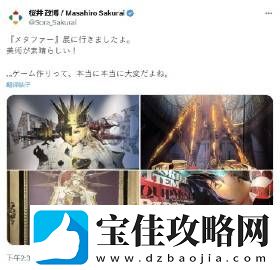 樱井政博参观暗喻幻想展览后-发文盛赞美术设计