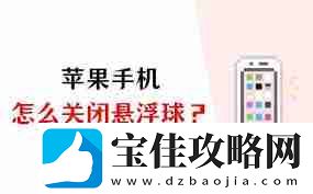 苹果手机的悬浮球怎么关闭设置