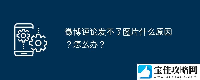 微博评论发不了图片什么原因-怎么办