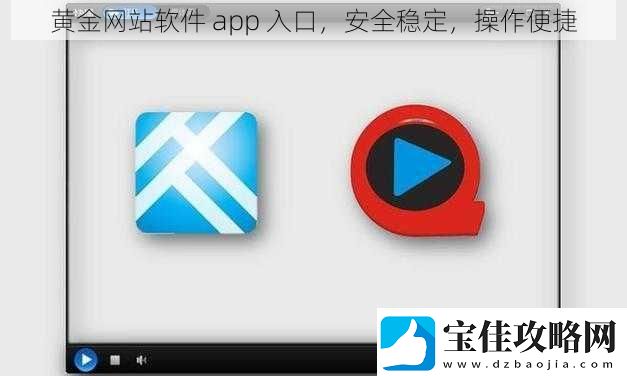 黄金网站软件-app-入口-安全稳定-操作便捷