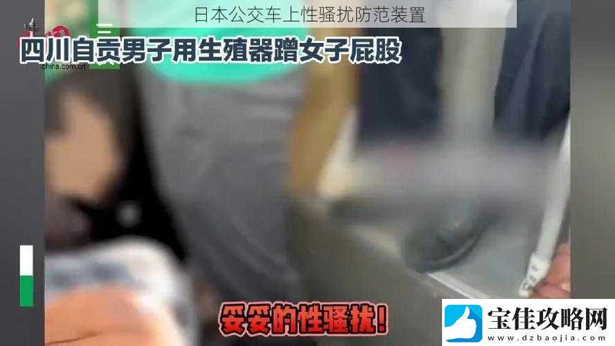 日本公交车上性骚扰防范装置