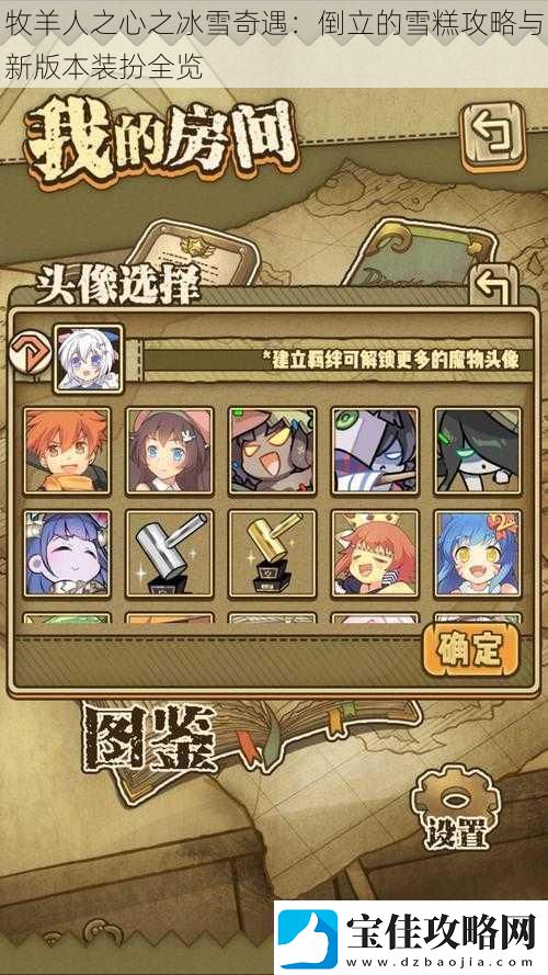 牧羊人之心之冰雪奇遇：倒立的雪糕攻略与新版本装扮全览