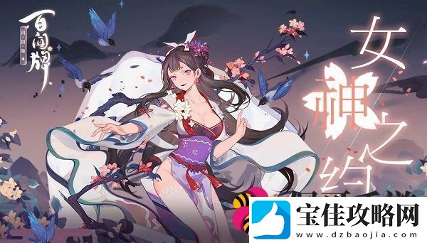 阴阳师百闻牌眉如黛头像框怎么获取-女神之约活动玩法介绍