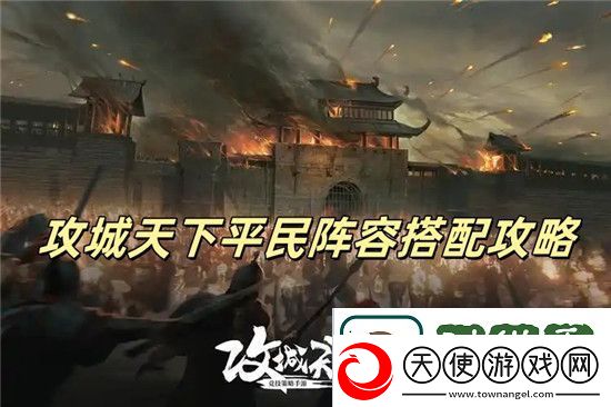 热血冒险激战忙：攻城天下平民最强阵容怎么搭配-攻城天下平民最强阵容搭配方法介绍&lt;p