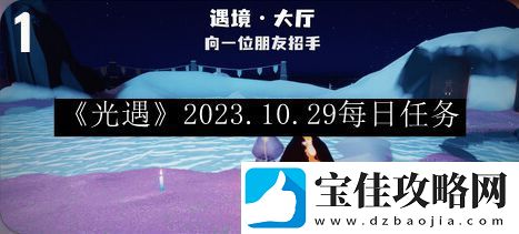 光遇2023.10.29每日任务-选择适合自己的角色进行游戏