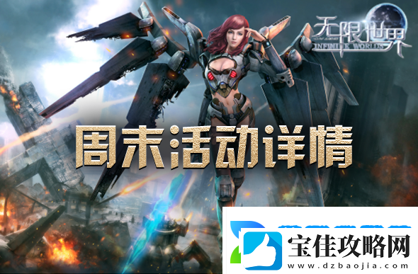周末畅游无限世界