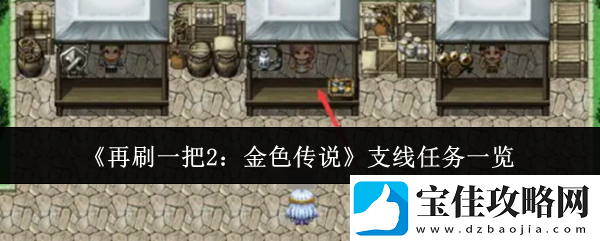 再刷一把2金色传说支线任务有哪些-支线任务一览
