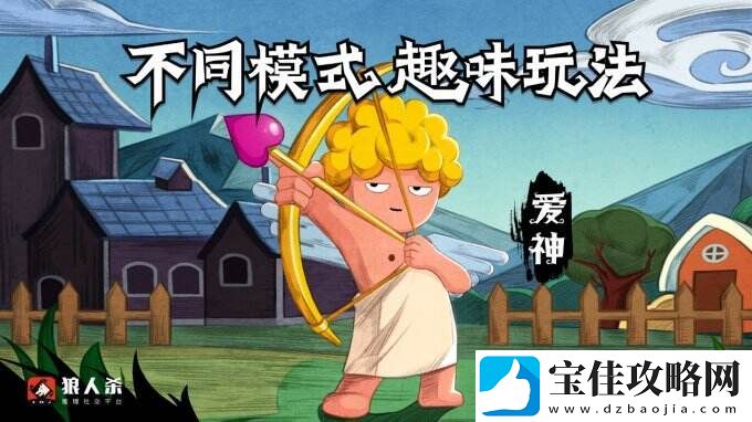 狼人杀经典版丘比特攻略