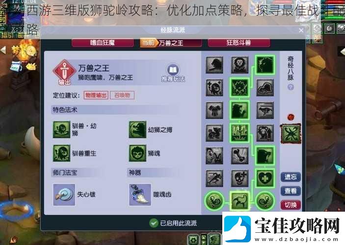 梦幻西游三维版狮驼岭攻略：优化加点策略-探寻最佳战斗配置之路
